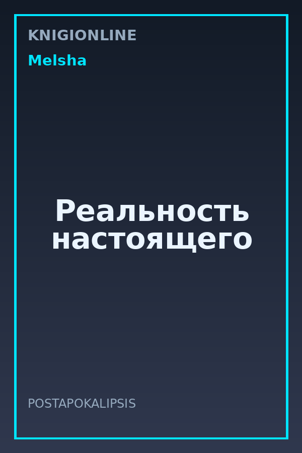 Обложка книги Реальность настоящего