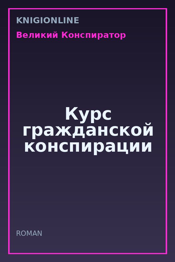 Обложка книги Курс гражданской конспирации