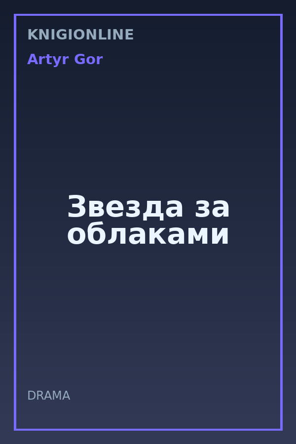Обложка книги Звезда за облаками