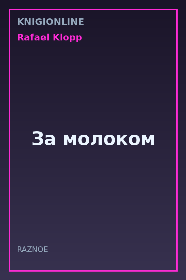 Обложка книги За молоком
