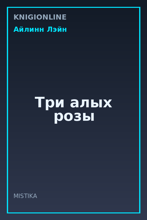 Обложка книги Три алых розы