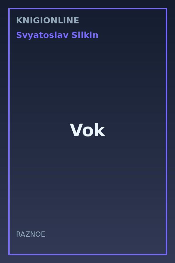 Обложка книги Vok