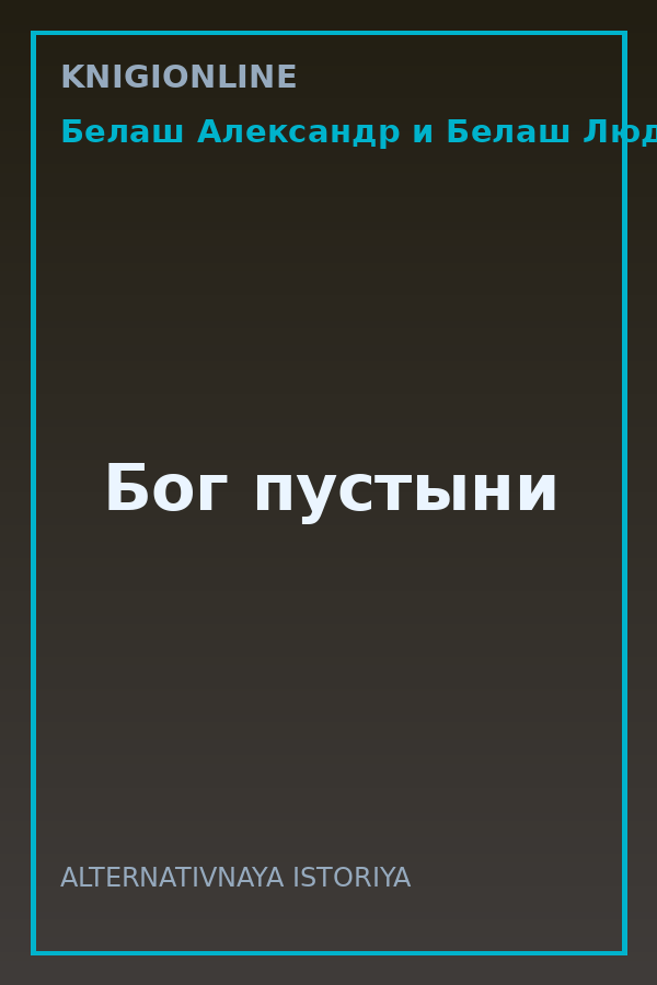 Обложка книги Бог пустыни