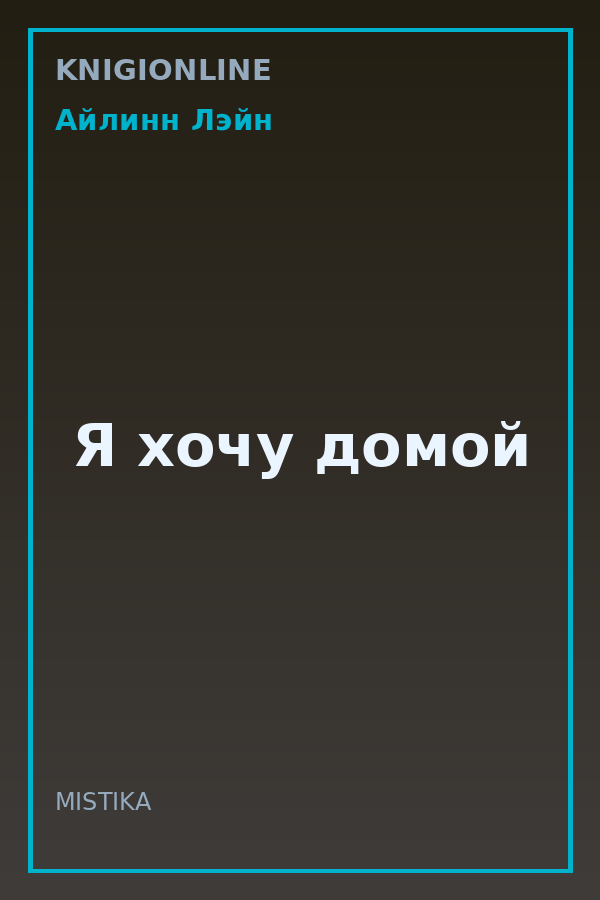 Обложка книги Я хочу домой