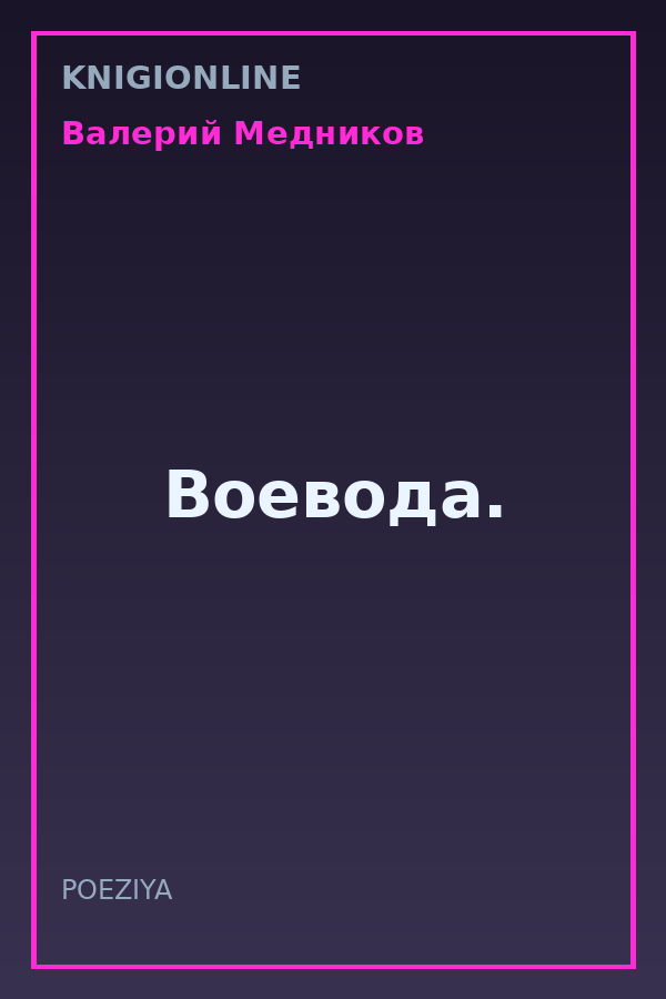 Обложка книги Воевода.