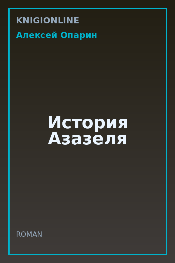 Обложка книги История Азазеля