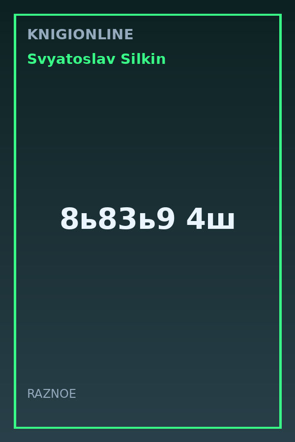 Обложка книги 8ь83ь9 4ш
