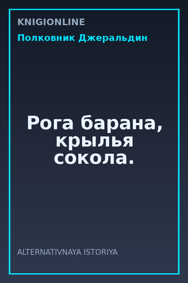Обложка книги Рога барана, крылья сокола.