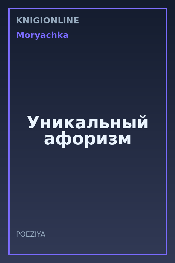Обложка книги Уникальный афоризм