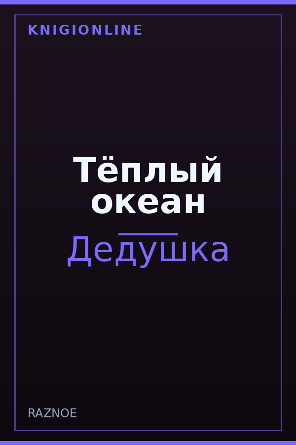 Обложка книги Тёплый океан
