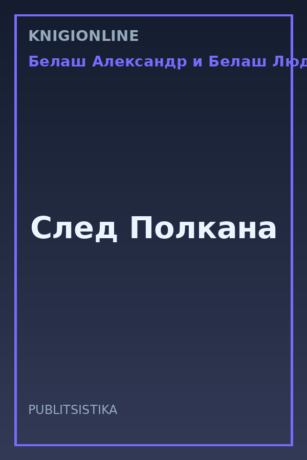 Обложка книги След Полкана
