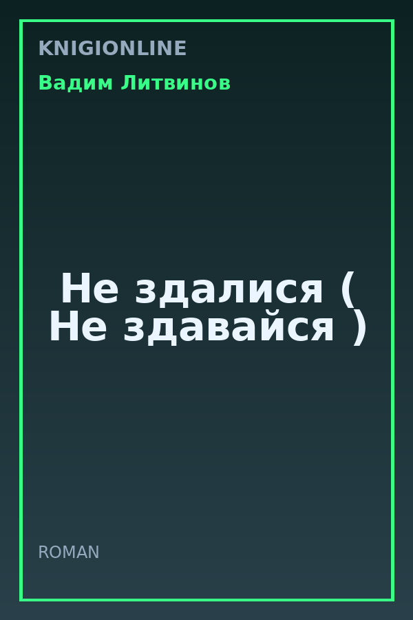 Обложка книги Не здалися ( Не здавайся )
