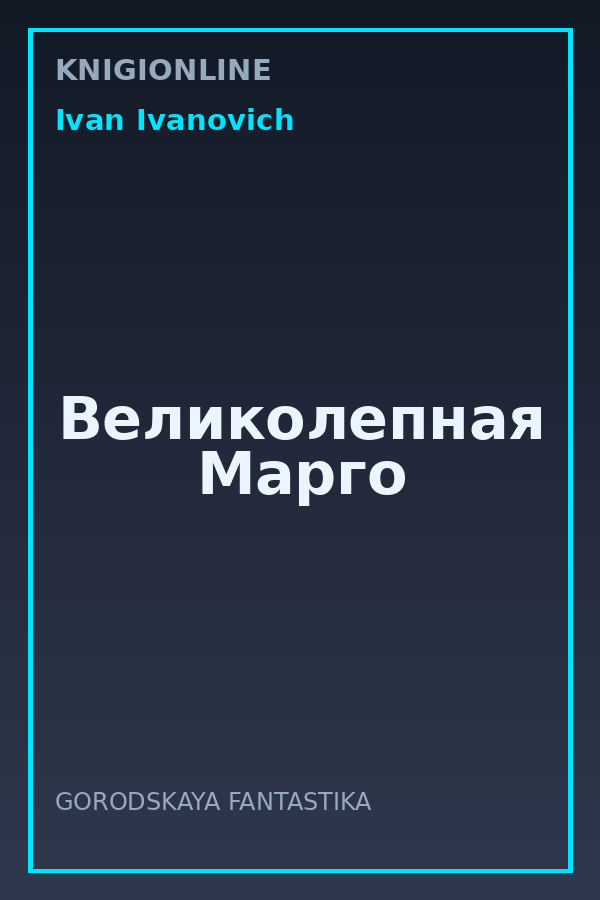 Обложка книги Великолепная Марго