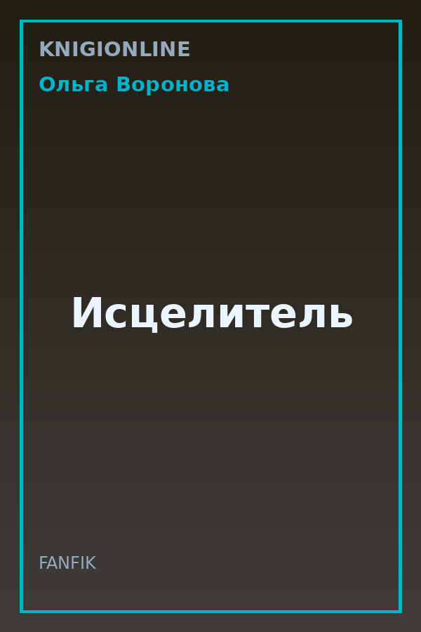 Обложка книги Исцелитель