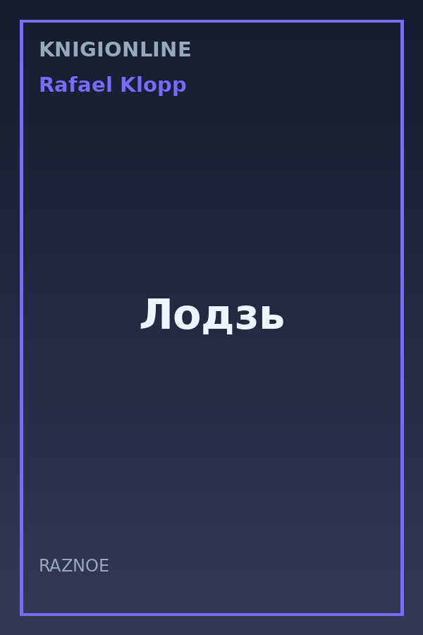 Обложка книги Лодзь