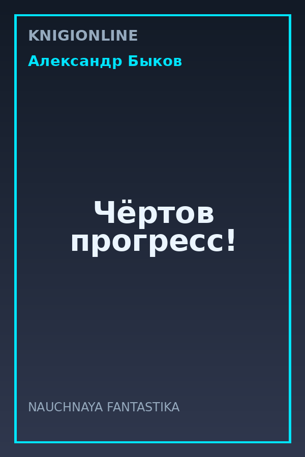 Обложка книги Чёртов прогресс!