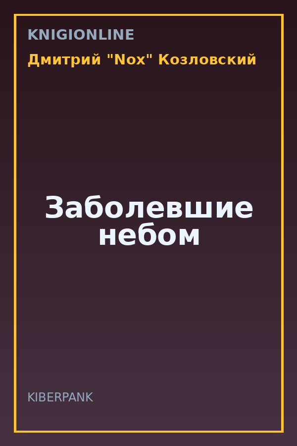Обложка книги Заболевшие небом
