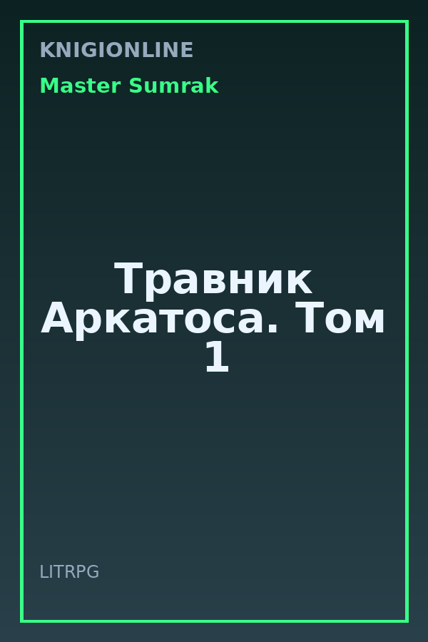 Обложка книги Травник Аркатоса. Том 1