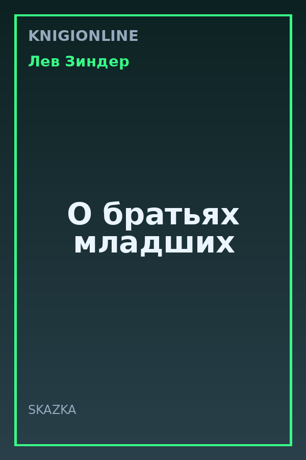 Обложка книги О братьях младших
