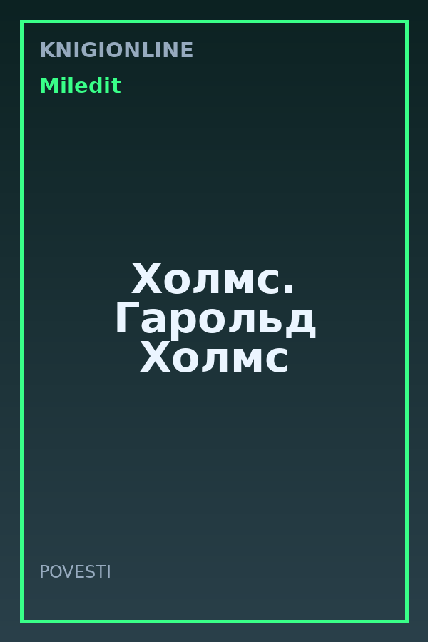 Обложка книги Холмс. Гарольд Холмс