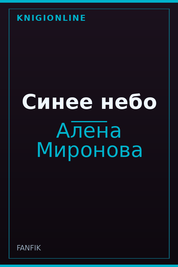 Обложка книги Синее небо