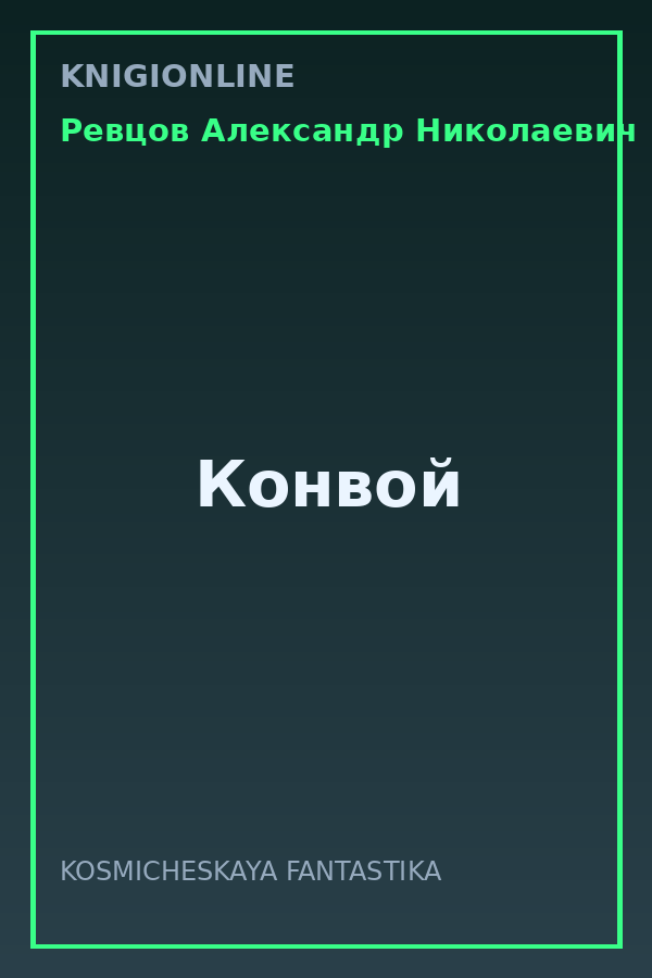 Обложка книги Конвой