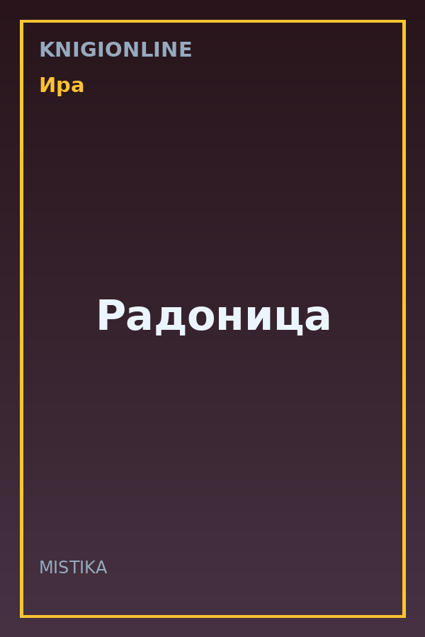 Обложка книги Радоница