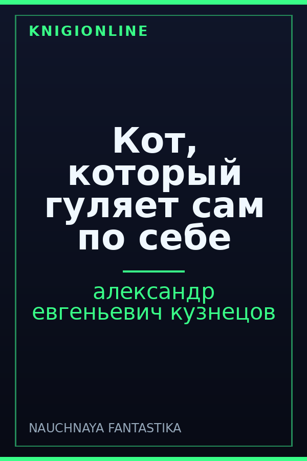 Обложка книги Кот, который гуляет сам по себе