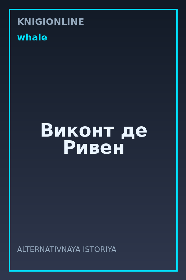Обложка книги Виконт де Ривен