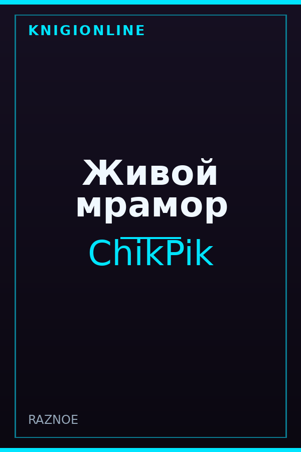 Обложка книги Живой мрамор