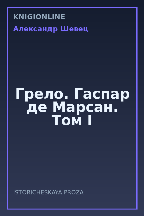 Обложка книги Грело. Гаспар де Марсан. Том I