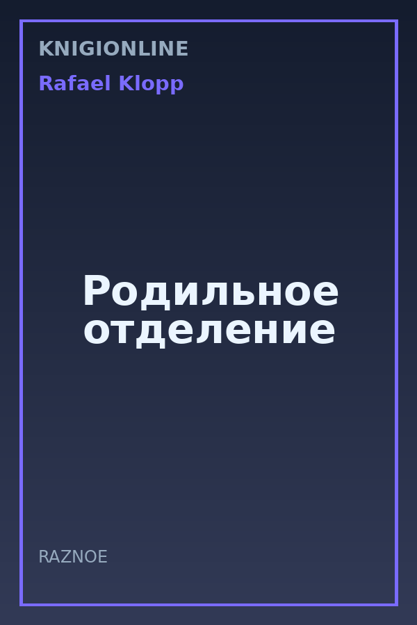 Обложка книги Родильное отделение
