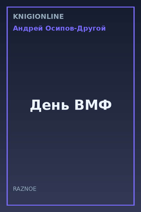 Обложка книги День ВМФ