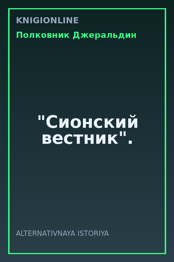 Обложка книги "Сионский вестник".