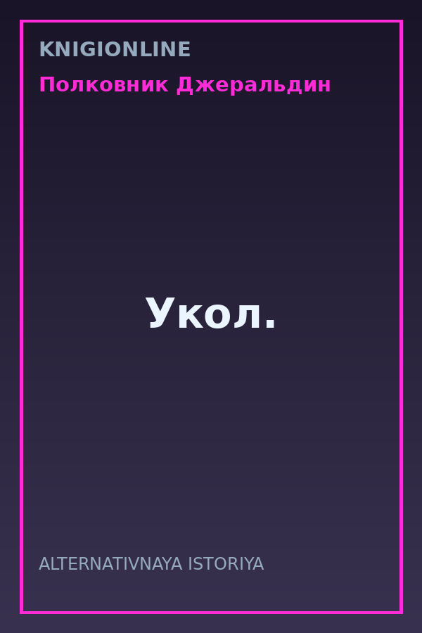 Обложка книги Укол.