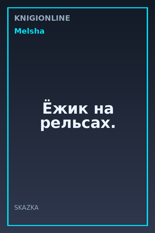Обложка книги Ёжик на рельсах.