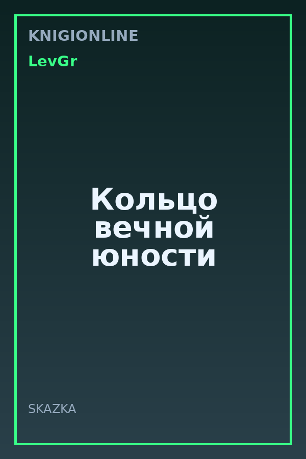 Обложка книги Кольцо вечной юности