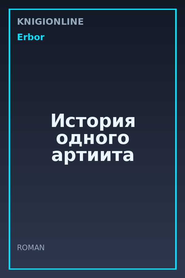 Обложка книги История одного артиита