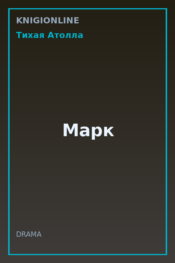 Обложка книги Марк