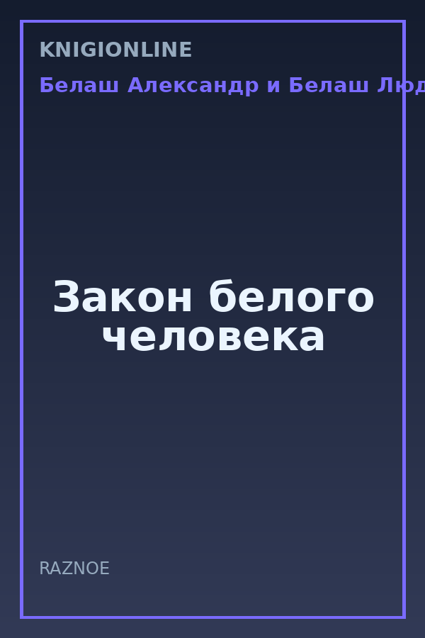 Обложка книги Закон белого человека