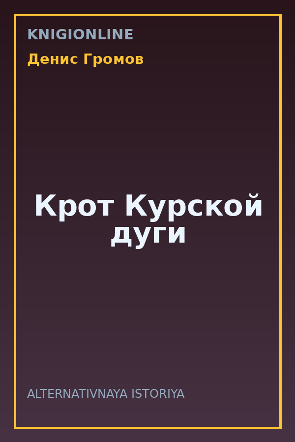 Обложка книги Крот Курской дуги