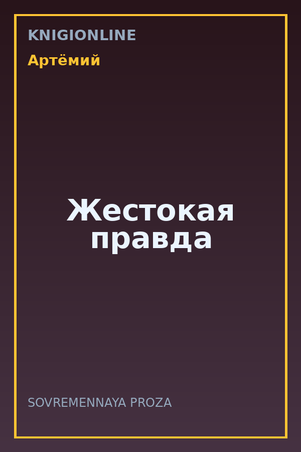 Обложка книги Жестокая правда