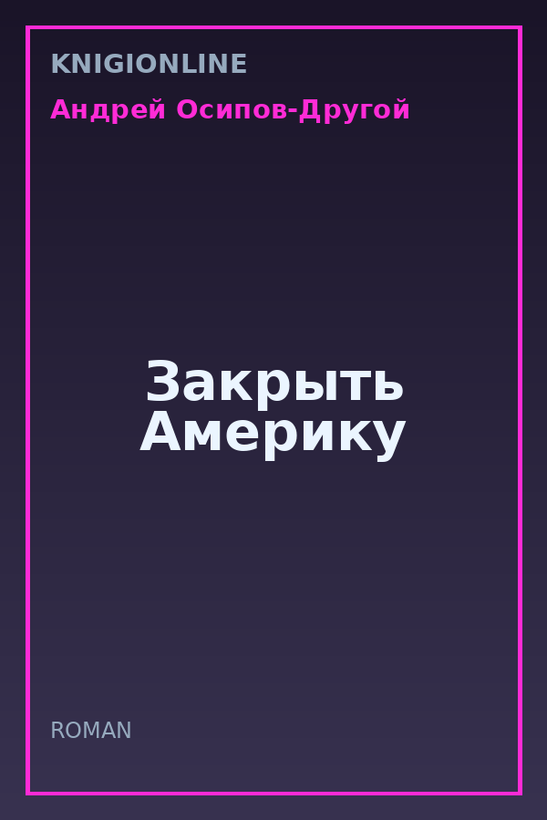 Обложка книги Закрыть Америку