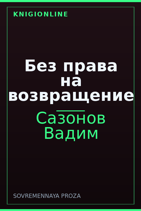 Обложка книги Без права на возвращение