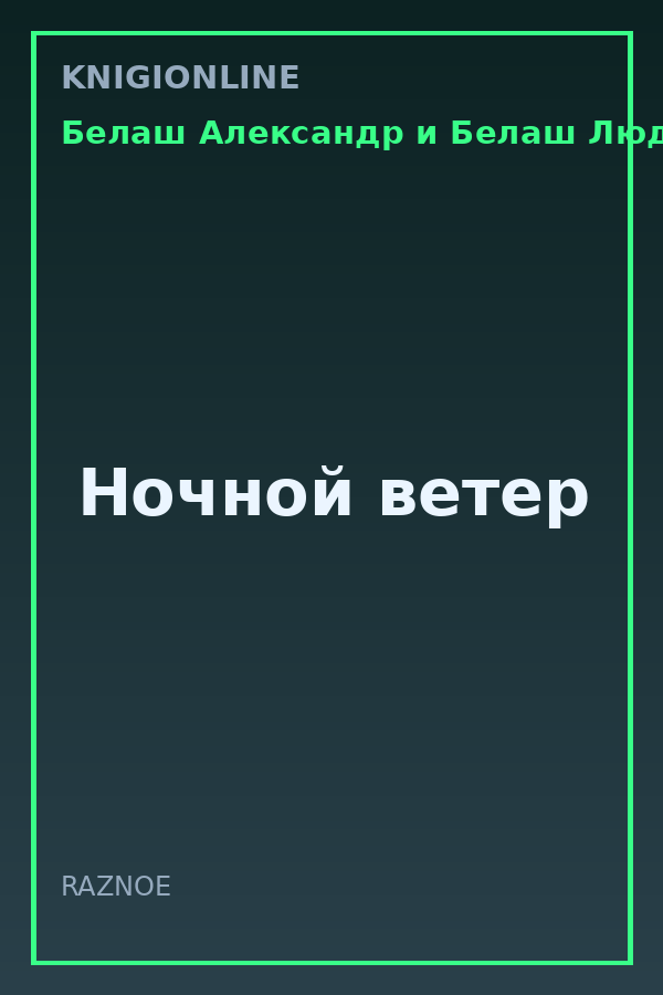 Обложка книги Ночной ветер
