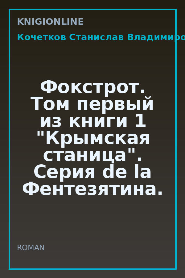 Обложка книги Фокстрот. Том первый из книги 1 "Крымская станица". Серия de la Фентезятина.
