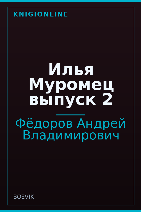 Обложка книги Илья Муромец выпуск 2