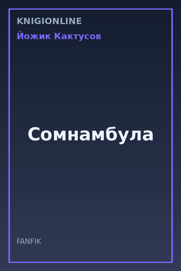 Обложка книги Сомнамбула