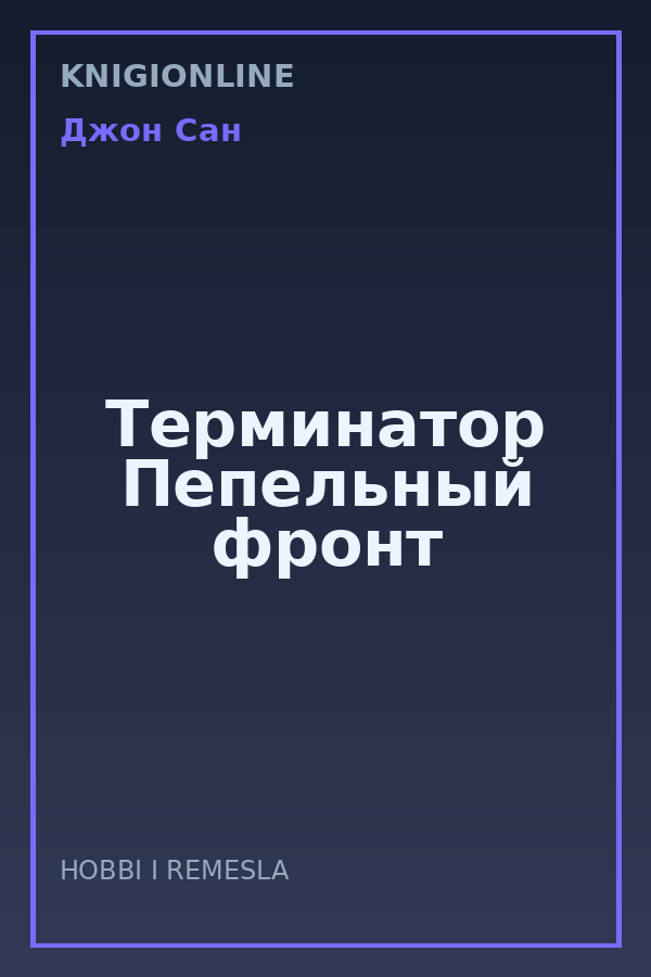 Обложка книги Терминатор Пепельный фронт