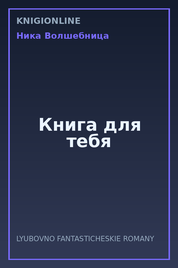 Обложка книги Книга для тебя